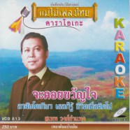 แม่ไม้เพลงไทย สุเทพ วงศ์กำแหง ชุด จะคอยขวัญใจ VCD KaraokeA
